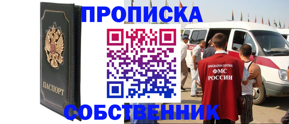 прописка для работы в Кинеле