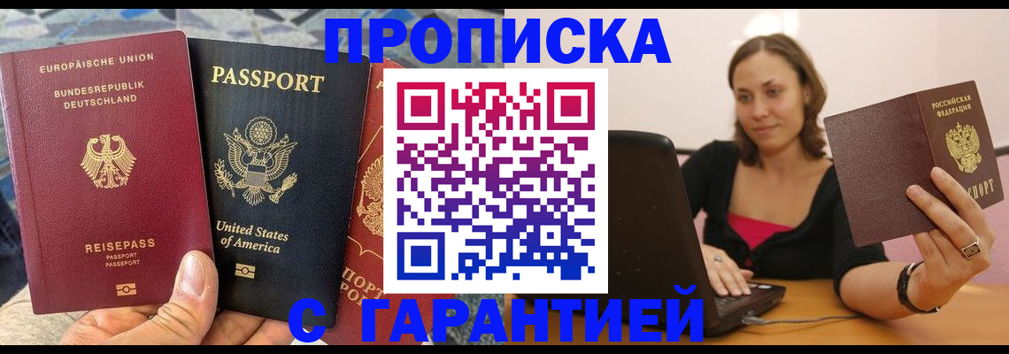 купить прописку в Кинеле