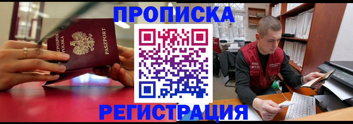 прописка законно в Кинеле